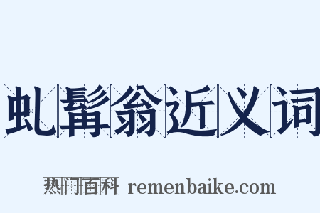 虬髯翁近义词是什么意思的图片